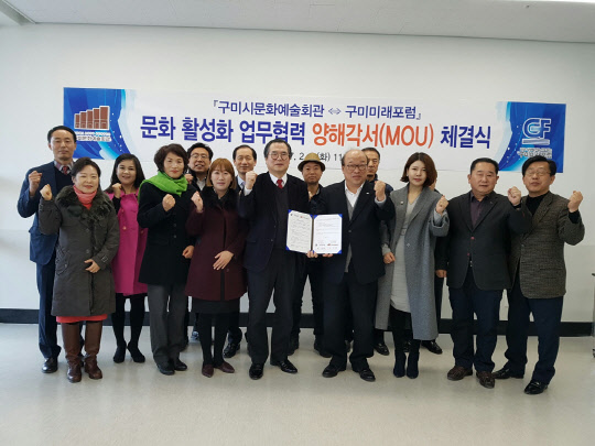 구미시문화예술회관(관장 김정학)이 지역주민들에 대한 문화 향유 기회 확대와 문화예술 발전을 위해 구미미래포럼(위원장 이승희)과 7일 업무협약(MOU)을 체결했다. 이번 업무협약은 지역 내 문화 저변을 확대하고 시민들의 문화 감수성 배양을 통해 '행복이 샘솟는 도시'를 구현하기 위해 마련됐다. 강동문화복지회관에서 열린 협약식에서 김정학 관장과 이승희 위원장 등 관계자들이 기념촬영을 하고 있다. 구미시문화예술회관 제공